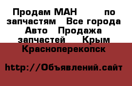 Продам МАН 19.414 по запчастям - Все города Авто » Продажа запчастей   . Крым,Красноперекопск